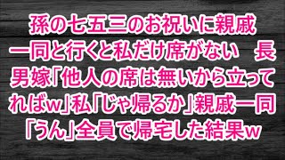 孫の七五三のお祝いに親戚一同と行くと私だけ席がない   長男嫁「他人の席は無いから立ってればw」私「じゃ帰るか」親戚一同「うん」全員で帰宅した結果w