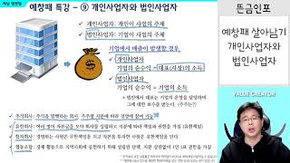 SI20. 예창패 살아남기 9. 개인사업자와 법인사업자 (뜬금인포)