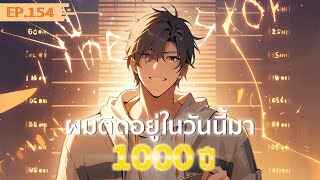 อ่านมังงะ : ผมติดอยู่ในวันนี้มา1000 ปี ตอนที่ 154