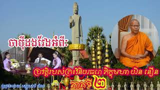 ចាបុីដង់វែង ច្រៀងបរិយាយអំពីប្រវត្តិរបស់ព្រះវិនិយធរោ ភិក្ខុមហា យិន នឿន ភាគ២