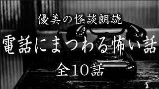 【怪談朗読】電話にまつわる怖い話 《全10話》【途中広告なし】