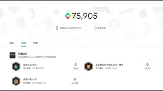 【天堂2M】Google Pay 75905點數，可以換多少鑽石？？大家應該都知道了吧~瑞哥竟然不知道阿，之前虧大了！！換紅利網站連結貼在內文理囉。