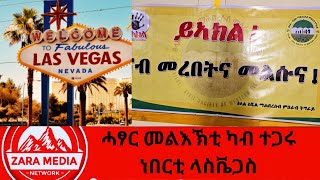 #zaramedia  -ሓፃር መልእኽቲ ካብ ተጋሩ ነበርቲ ላስቬጋስ -01-19-2025 #tigray #ethiopia