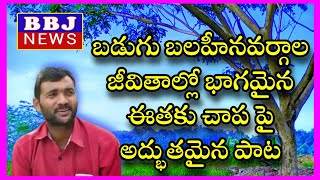 బడుగు బలహీన వర్గాల వారి జీవితంలో భాగమైన ఈతకు చాప ఏ విధంగా కనుమరుగైదో తెలిపే చక్కని పాట...