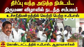 தீர்ப்பு வந்த அடுத்த நிமிடம்..திருமண விழாவில் நடந்த சம்பவம்- கொண்டாட்டத்தில் ஈ.பி.எஸ். ஆதரவாளர்கள்