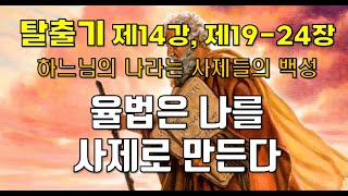 탈출기/ 제14강/ 제19~24장/ 시나이 계약: 율법은 나를 사제로 만든다/ 전삼용 요셉 신부