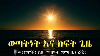 ወጣትነት እና ክፍት ጊዜ🎙ወንድሞችን:- አቡ ሙሰዪብ ሃምዛ ቢን ረሻድ አላህ ይጠብቀው።