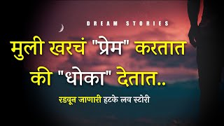 मुली धोका देतात की प्रेम करतात ❤️ || Marathi Love Story || College Life Love story @Dreamstories