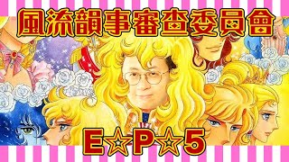 【呱吉直播】風流韻事審查委員會EP5：我是你高中老師