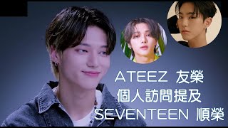 【𝘾𝙪𝙩】 友榮提及順榮♡ ｜ 에이티즈 우영 \u0026 세븐틴 순영 선배님 ♡ ｜ ATEEZ Wooyoung mentioned SEVENTEEN Soonyoung ♡