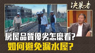 《決策者》陳泰中 | 房屋品質優劣怎麼看? 如何避免漏水屋?