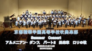 2019 07 25　京都精華学園高等学校吹奏楽部　Summer　Concert　アルメニアン・ダンス　パートⅡ　終楽章　ロリの歌