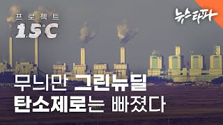 무늬만 그린뉴딜, 탄소제로는 빠졌다 - 뉴스타파