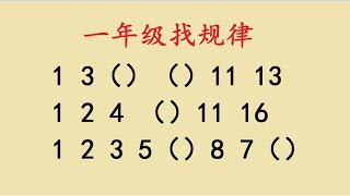 一年级找规律填数字，家长：小学想毕业都困难