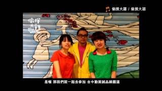 【2013扭夜兒跨年演唱會】樂團宣傳片__偷摸大雞