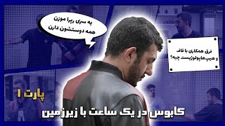 Interview W/Kaboos - Pt 1 |  گفت‌وگو با کابوس - بخش 1