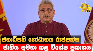 ජනාධිපති ගෝඨාභය රාජපක්ෂ ජාතිය අමතා කරන විශේෂ ප්‍රකාශය | 2021-08-20