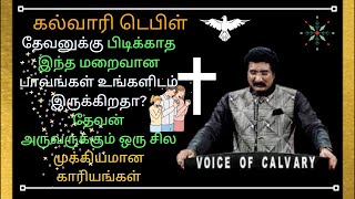 தேவனுக்கு பிடிக்காத இந்த மறைவான பாவங்கள்உங்களிடம் இருக்கிறதா?|christian|#Drsatishkumar|calvarytemple