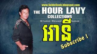 អានី - ហួរ ឡាវី - A Ny - Hour Lavy [ Khmer Oldies Song ] សំនៀងដើម ស៊ីន ស៊ីសាមុត