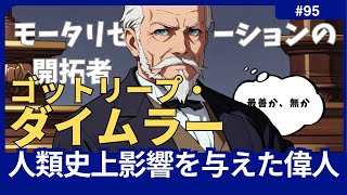 【人類史上影響を与えた偉人】ゴットリープ・ダイムラーは、現代自動車産業の先駆者であり、内燃機関の開発で知られるドイツの技術者【ミリしら隊】