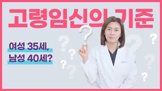 고령임신의 기준 여성 vs 남성