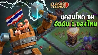 แคลนที่โหดบ้านมืดที่สุด อันดับ 1ของไทย Clash of clans