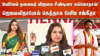 'இனிமேல் தலைவர் விஜயை சீண்டினா அவ்ளோதான்' ஜெயலலிதாபோல் கெத்தாக பேசிய சங்கீதா | Sangeetha Vijay