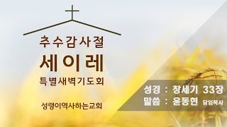 2022년 10월 31일(월) 추수감사절 세이레특별새벽기도회 [윤동현 담임목사]