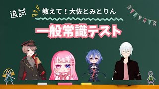 【一般常識クイズ】小学校の問題解くぞ！！追試編