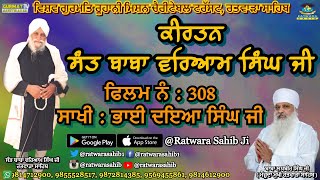 ਕੀਰਤਨ ਸੰਤ ਬਾਬਾ ਵਰਿਆਮ ਸਿੰਘ ਜੀ ਰਤਵਾੜਾ ਸਾਹਿਬ | ਸਾਖੀ : ਭਾਈ ਦਇਆ ਸਿੰਘ ਜੀ |