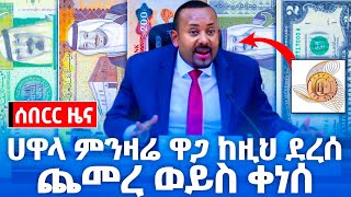 የምንዛሬ ዋጋ ሳይታሰብ ከዚህ ደረሰ መስከረም 10/2017! ዶላር በጥቁር ገበያ ዛሬ 2024! black market in Ethiopia (Insurance)