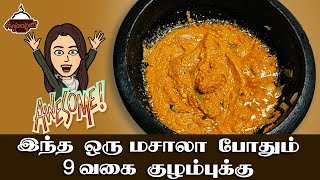 இந்த ஒரு மசாலா போதும்9 வகை குழம்புக்கு| Tomato Curry | Chicken Curry | Homemade Instant Curry Masala