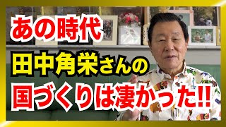 田中角栄さんの「国づくり」は、すごかった!!