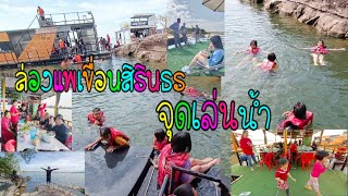 ชมบรรยากาศที่จุดเล่นน้ำ💦🤸#ล่องแพเขื่อนสิรินธร#จังหวัดอุบลราชธานี#Nasiดอกไม้Chanel