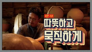 [아날로그 작업실] EP.13 따뜻하고 묵직하게(강승철 도예가 작업실)