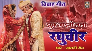 बुंदेली विवाह गीत | Jhuk Jaiyo Lalla Raghuveer | Newly Banna Banni Song | Bundelkhandi Lokgeet