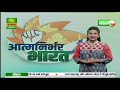 आत्मनिर्भर भारत atmanirbhar bharat apr. 14 2021