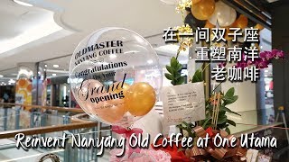 Reinvent Nanyang Old Coffee at One Utama |  在一间双子座重塑南洋老咖啡