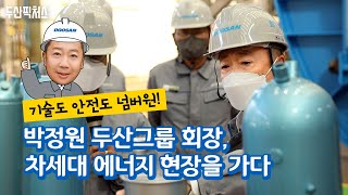 두산그룹 박정원 회장, 두산에너빌리티 방문해 차세대 에너지 기술과 안전 직접 챙기다!