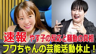 フワちゃん芸能活動休止発表の裏側とは？  #フワちゃん, #芸能活動休止, #炎上騒動, #やす子, #X, #不適切発言, #謝罪, #SNS騒動, #Fos-24h