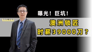 澳洲锁匠 如何做到时薪39000刀！