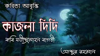 বাঁশ বাগানের মাথার উপর চাঁদ উঠেছে ওই || কাজলা দিদি কবিতা আবৃত্তি || Kajla Didi || যতীন্দ্রমোহন বাগচী