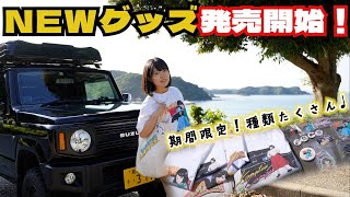 【超お知らせ】こなつのNEWグッズが発売開始！沢山の種類のグッズができました！【ヴィレッジヴァンガード×chao!×konatsu camper トリプルコラボ】