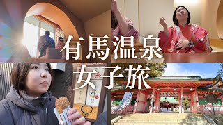 1泊2日有馬温泉・神戸女子旅 ~旅は神社と温泉でしょ♪~