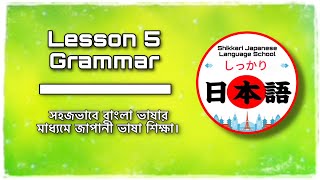 JLPT N5 | Lesson 5 Grammar | Minna No Nihongo | Learn Japanese |জাপানী ভাষা বাংলায়।