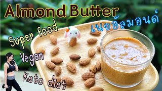 [Sub]Almond Butter/เนยถั่วอัลมอนด์..ทำง่ายม้ากวัตถุดิบ 3อย่าง