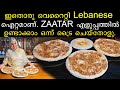 ZAATAR   ഇതൊരു വെറൈറ്റി LEBANESE ഐറ്റമാണ്. ZAATAR എളുപ്പത്തിൽ ഉണ്ടാക്കാം. ഒന്ന് ട്രൈ ചായ്‌തോളു