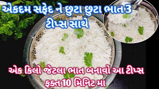 એકદમ સફેદ ને છુટા છુટા ભાત બનાવવાની પરફેક્ટ રીત / bhat recipe/ gujarati recipe / plain rice /