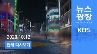 [다시보기] 오늘부터 거리두기 1단계…수도권, 강화된 방역조치  - 2020년 10월 12일(월) KBS 뉴스광장