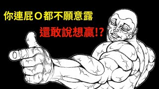 【刃牙】傑克 VS 宿禰，以「咬」對抗神話，大口大口享用力士自助餐！只要能贏得勝利，就算露出Ｏ眼又何妨？│娛樂解說漫畫界的迷因神作《刃牙道Ⅱ》（十四）